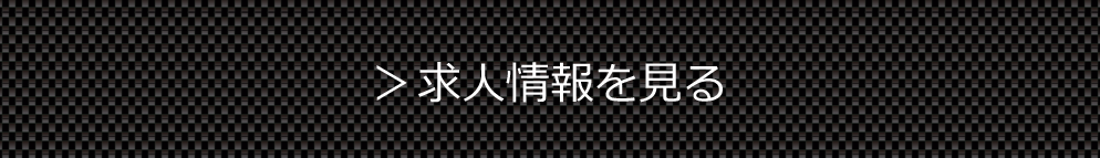 求人情報を見る